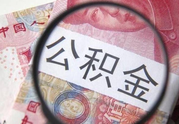 公积金是怎么算出来的-南县公积金代办平台